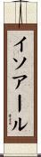 イソアール Scroll