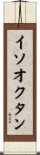 イソオクタン Scroll