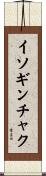イソギンチャク Scroll