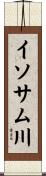 イソサム川 Scroll