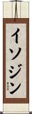 イソジン Scroll