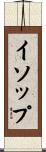 イソップ Scroll