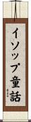 イソップ童話 Scroll