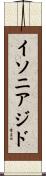 イソニアジド Scroll
