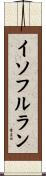 イソフルラン Scroll