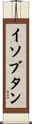 イソブタン Scroll
