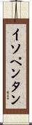 イソペンタン Scroll
