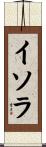 イソラ Scroll