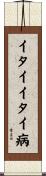 イタイイタイ病 Scroll