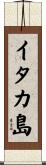 イタカ島 Scroll