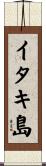 イタキ島 Scroll