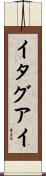 イタグアイ Scroll