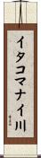 イタコマナイ川 Scroll