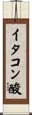 イタコン酸 Scroll