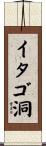 イタゴ洞 Scroll