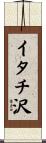 イタチ沢 Scroll