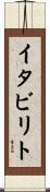イタビリト Scroll