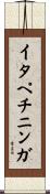 イタペチニンガ Scroll
