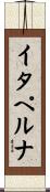 イタペルナ Scroll