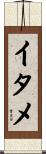 イタメ Scroll