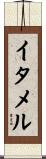 イタメル Scroll