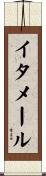 イタメール Scroll
