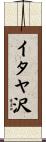 イタヤ沢 Scroll
