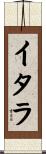 イタラ Scroll