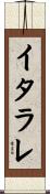 イタラレ Scroll