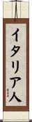イタリア人 Scroll