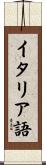 イタリア語 Scroll