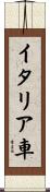 イタリア車 Scroll