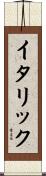 イタリック Scroll