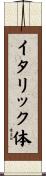 イタリック体 Scroll