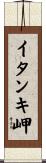 イタンキ岬 Scroll