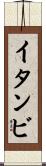 イタンビ Scroll