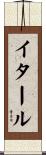 イタール Scroll