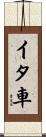 イタ車 Scroll