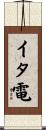 イタ電 Scroll