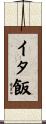 イタ飯 Scroll