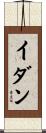 Idan Scroll