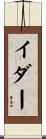 イダー Scroll
