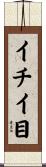 イチイ目 Scroll