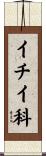 イチイ科 Scroll