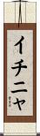 イチニャ Scroll