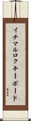 イチマルロクキーボード Scroll