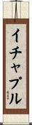 イチャプル Scroll