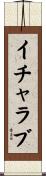 イチャラブ Scroll