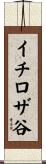 イチロザ谷 Scroll