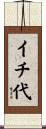 イチ代 Scroll